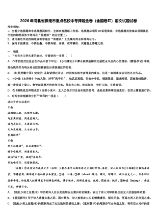 2026年河北省保定市重点名校中考押题金卷（全国卷Ⅱ）语文试题试卷含解析