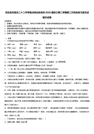 河北省石家庄二十二中学重点班达标名校2026届初三第二学期第二次综合练习语文试题文试卷含解析