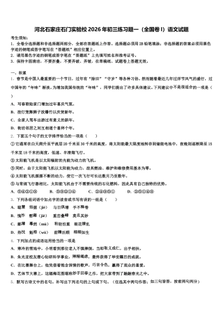 河北石家庄石门实验校2026年初三练习题一（全国卷I）语文试题含解析
