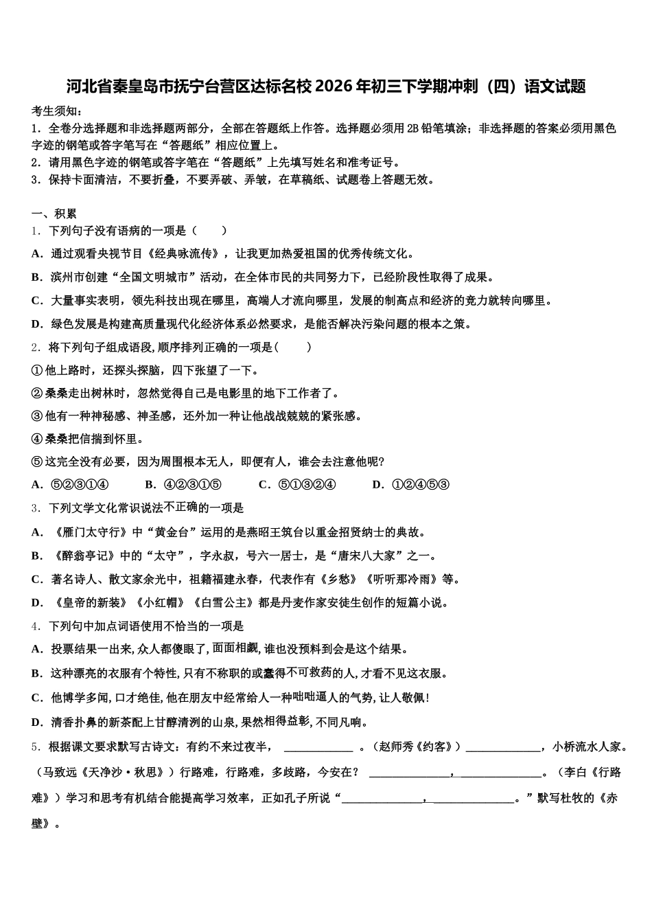河北省秦皇岛市抚宁台营区达标名校2026年初三下学期冲刺（四）语文试题含解析_第1页