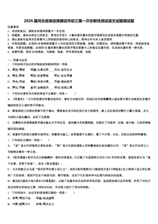 2026届河北省保定高碑店市初三第一次诊断性测试语文试题理试题含解析