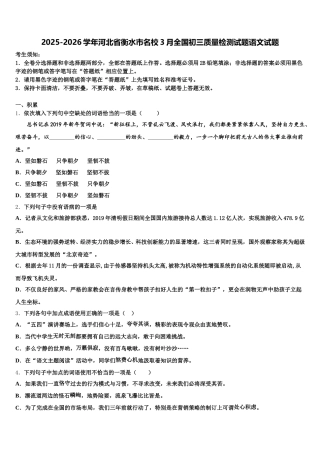 2025-2026学年河北省衡水市名校3月全国初三质量检测试题语文试题含解析