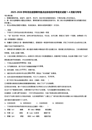 2025-2026学年河北省邯郸市重点达标名校中考语文试题1-4月复习专号含解析