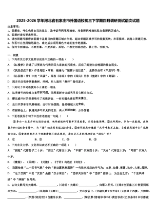 2025-2026学年河北省石家庄市外国语校初三下学期四月调研测试语文试题含解析