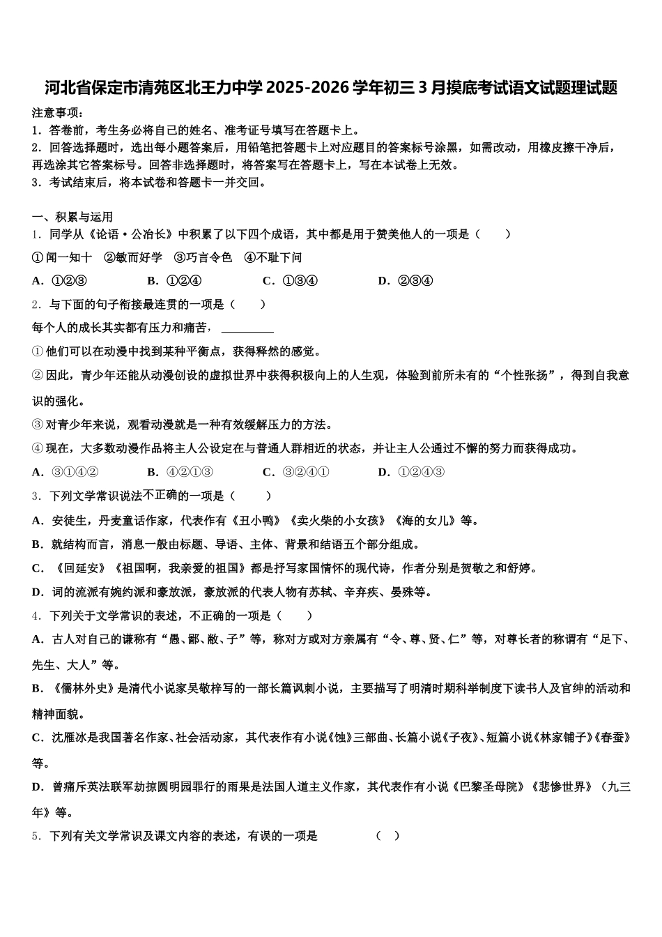 河北省保定市清苑区北王力中学2025-2026学年初三3月摸底考试语文试题理试题含解析_第1页
