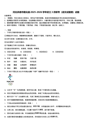 河北承德市隆化县2025-2026学年初三3月联考（语文试题理）试题含解析