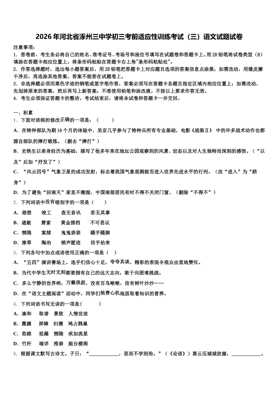 2026年河北省涿州三中学初三考前适应性训练考试（三）语文试题试卷含解析_第1页