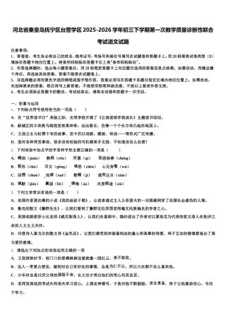 河北省秦皇岛抚宁区台营学区2025-2026学年初三下学期第一次教学质量诊断性联合考试语文试题含解析
