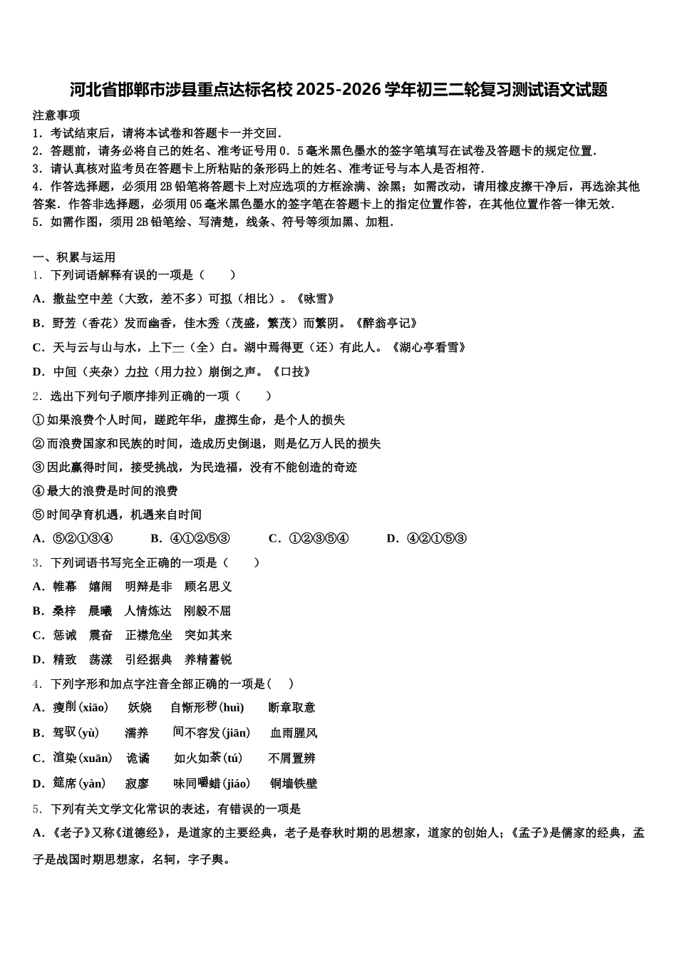 河北省邯郸市涉县重点达标名校2025-2026学年初三二轮复习测试语文试题含解析_第1页