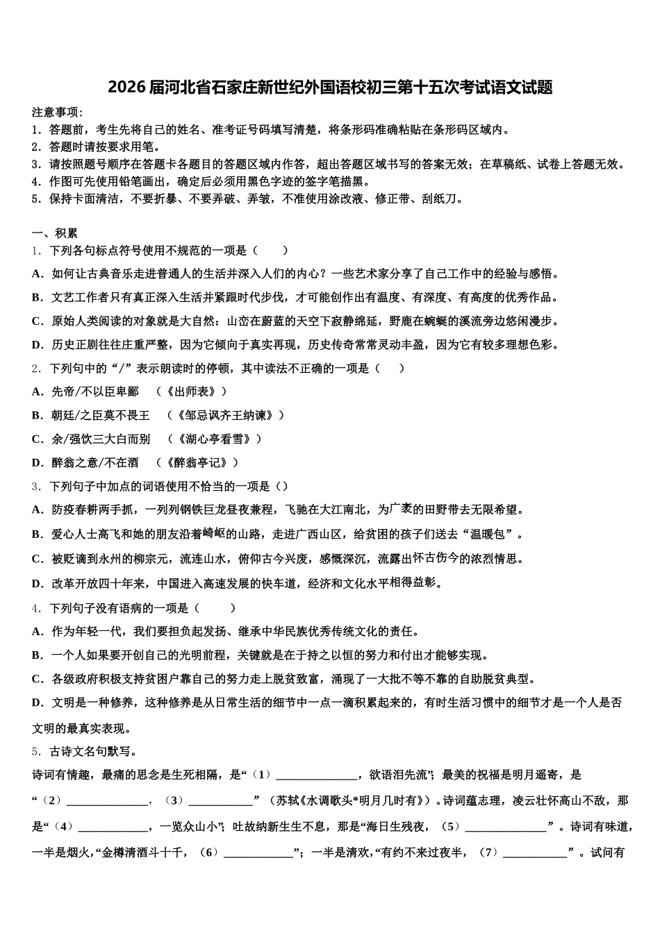 2026届河北省石家庄新世纪外国语校初三第十五次考试语文试题含解析_第1页