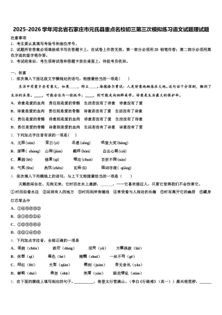 2025-2026学年河北省石家庄市元氏县重点名校初三第三次模拟练习语文试题理试题含解析