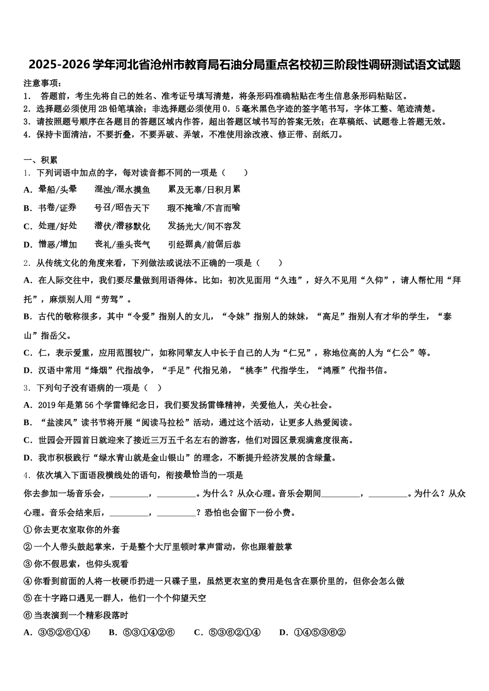 2025-2026学年河北省沧州市教育局石油分局重点名校初三阶段性调研测试语文试题含解析_第1页