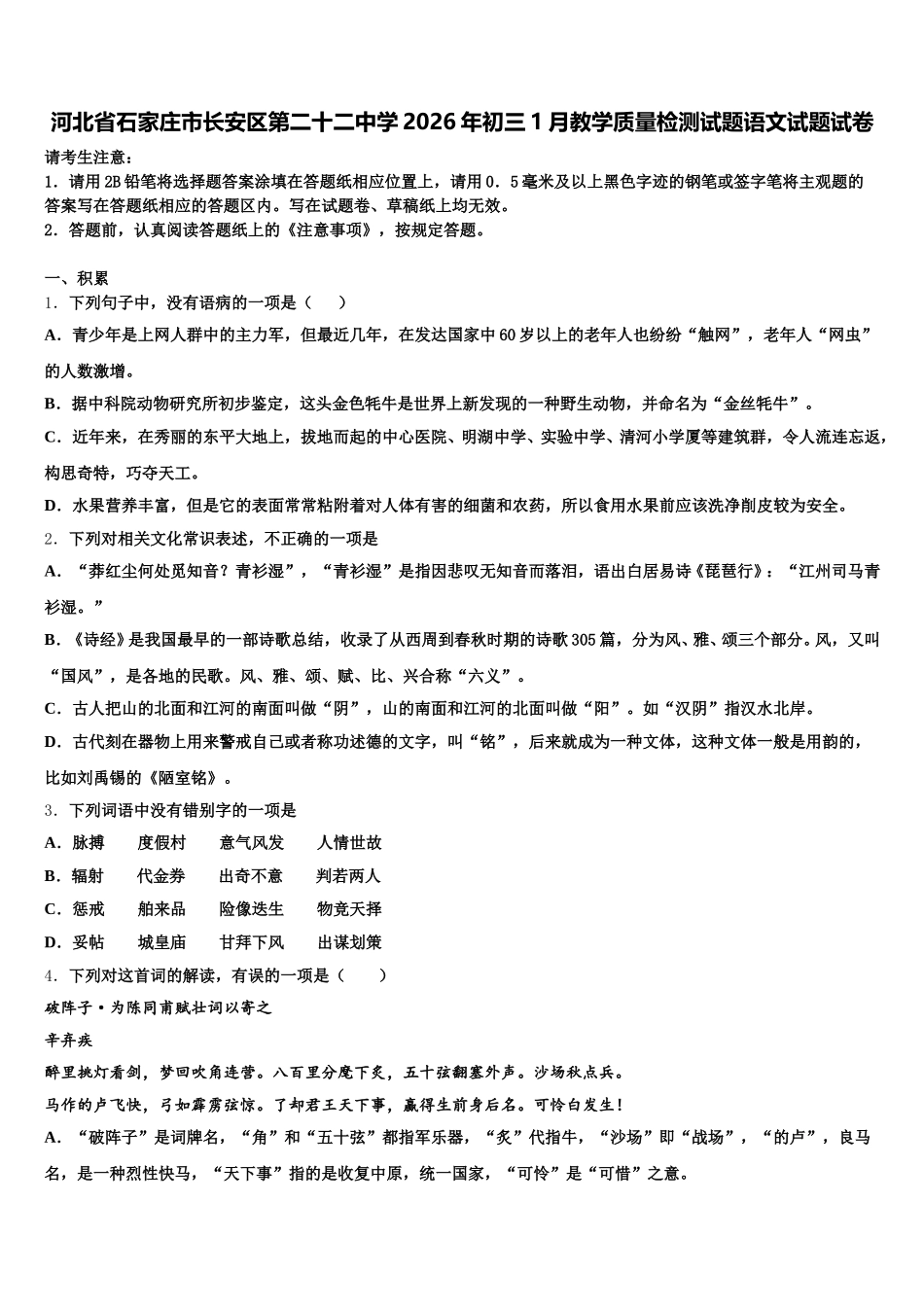 河北省石家庄市长安区第二十二中学2026年初三1月教学质量检测试题语文试题试卷含解析_第1页