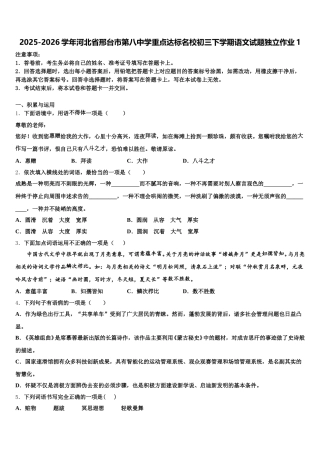2025-2026学年河北省邢台市第八中学重点达标名校初三下学期语文试题独立作业1含解析
