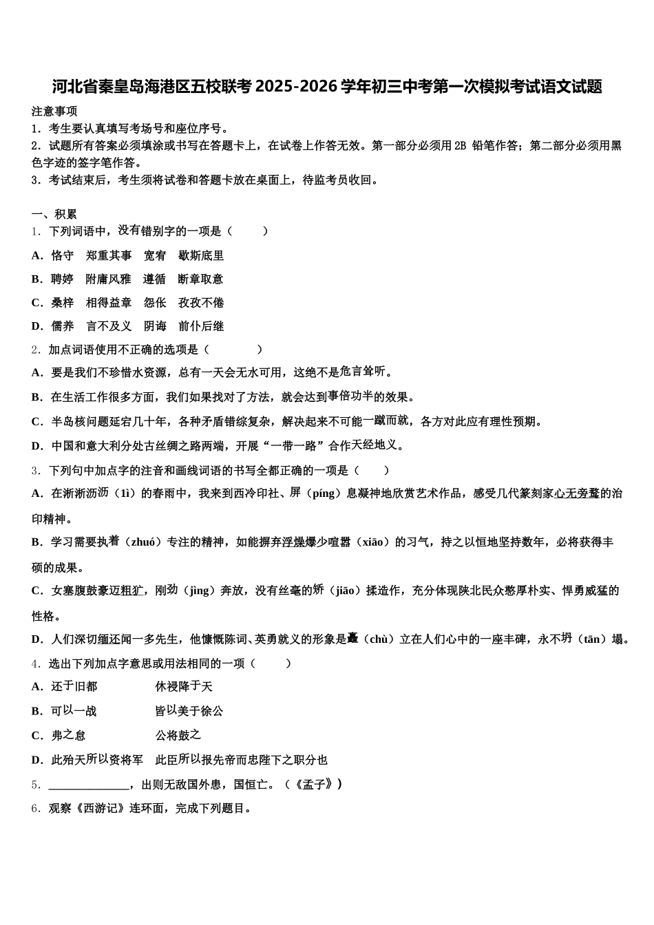 河北省秦皇岛海港区五校联考2025-2026学年初三中考第一次模拟考试语文试题含解析_第1页
