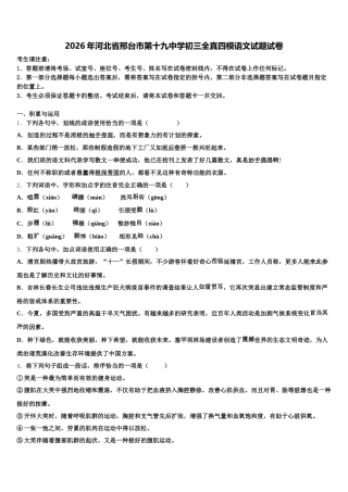 2026年河北省邢台市第十九中学初三全真四模语文试题试卷含解析