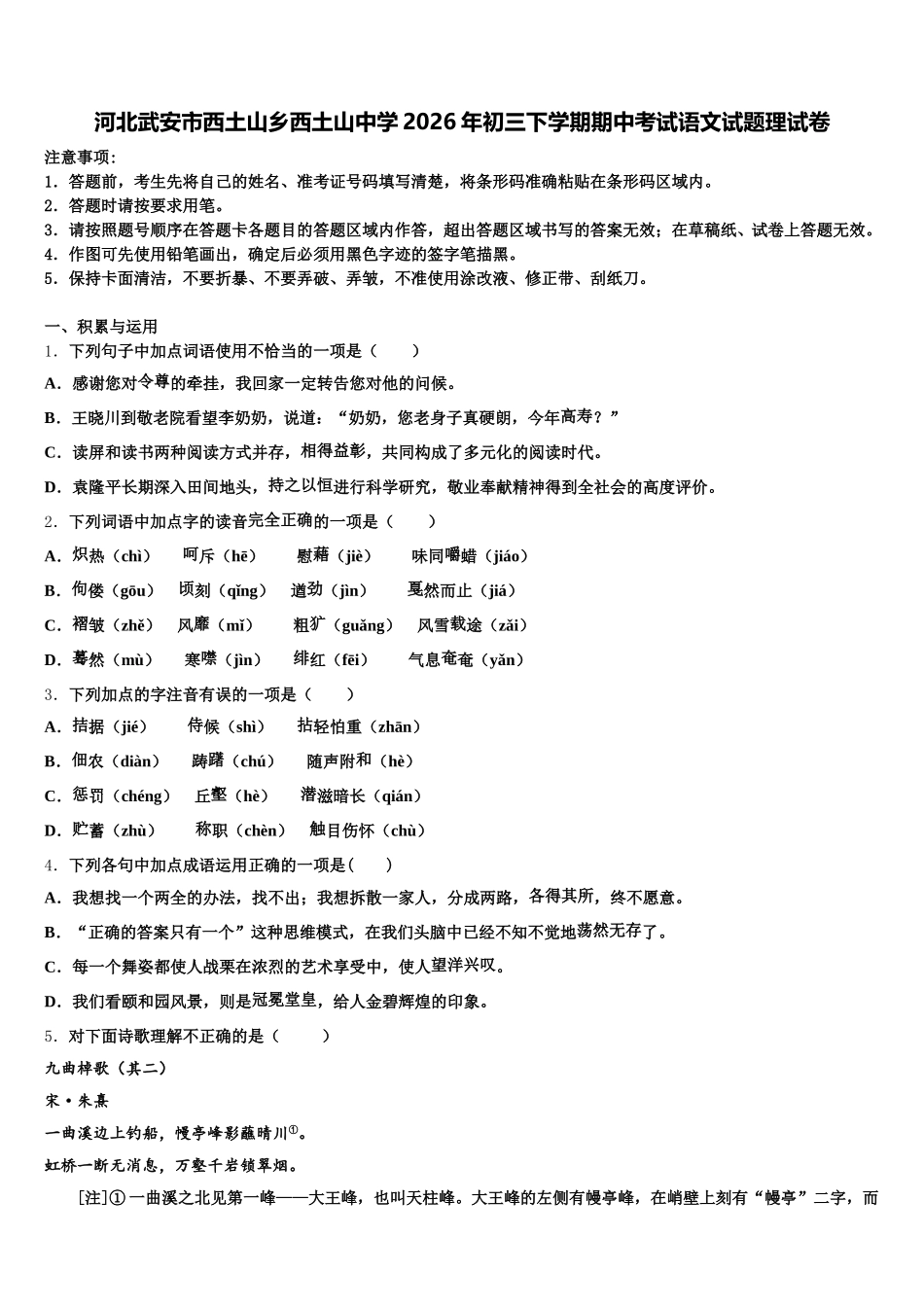河北武安市西土山乡西土山中学2026年初三下学期期中考试语文试题理试卷含解析_第1页