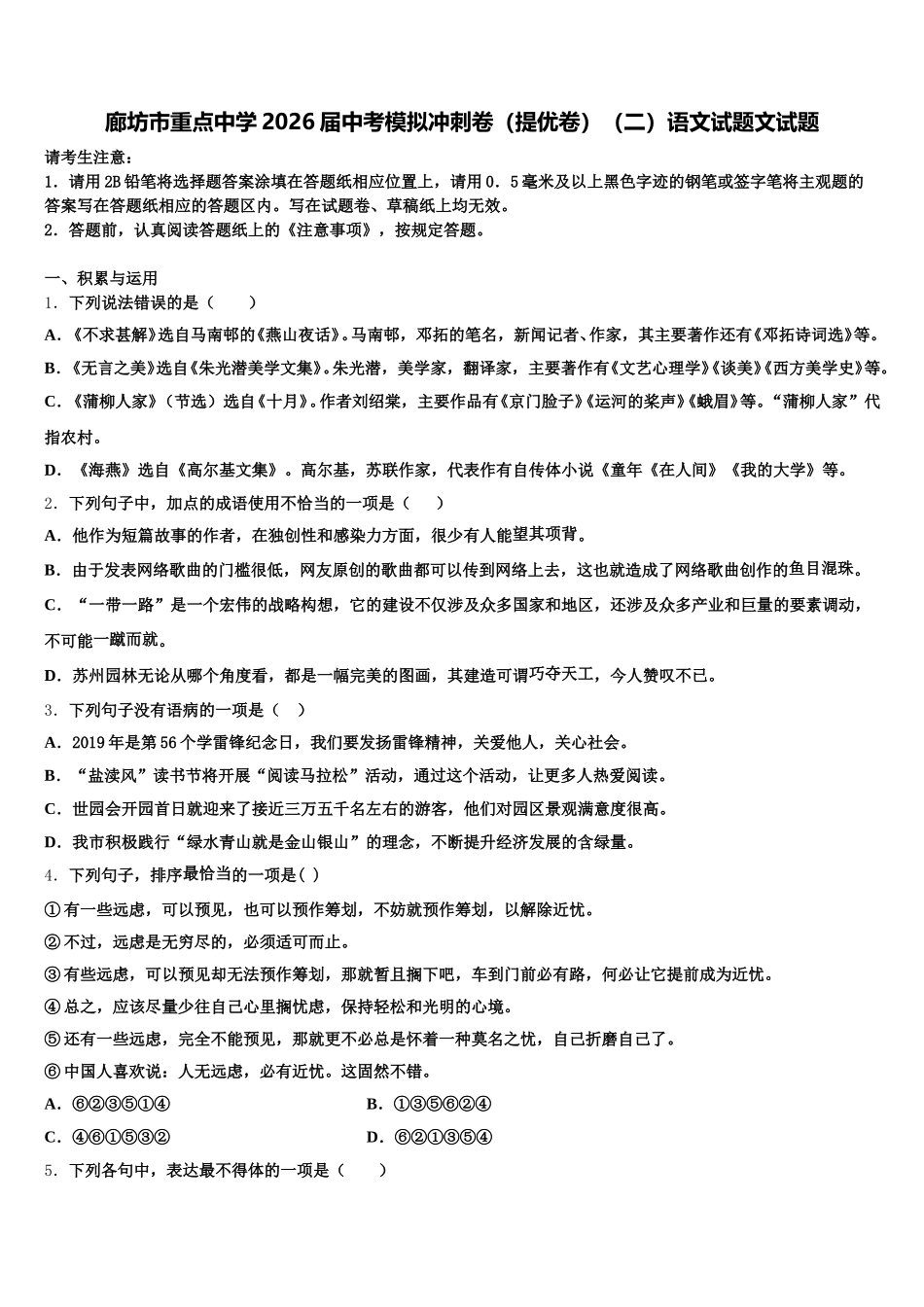 廊坊市重点中学2026届中考模拟冲刺卷（提优卷）（二）语文试题文试题含解析_第1页