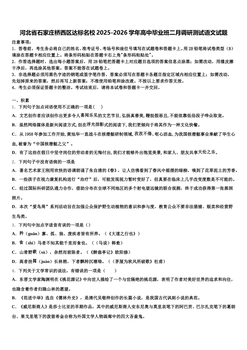 河北省石家庄桥西区达标名校2025-2026学年高中毕业班二月调研测试语文试题含解析_第1页