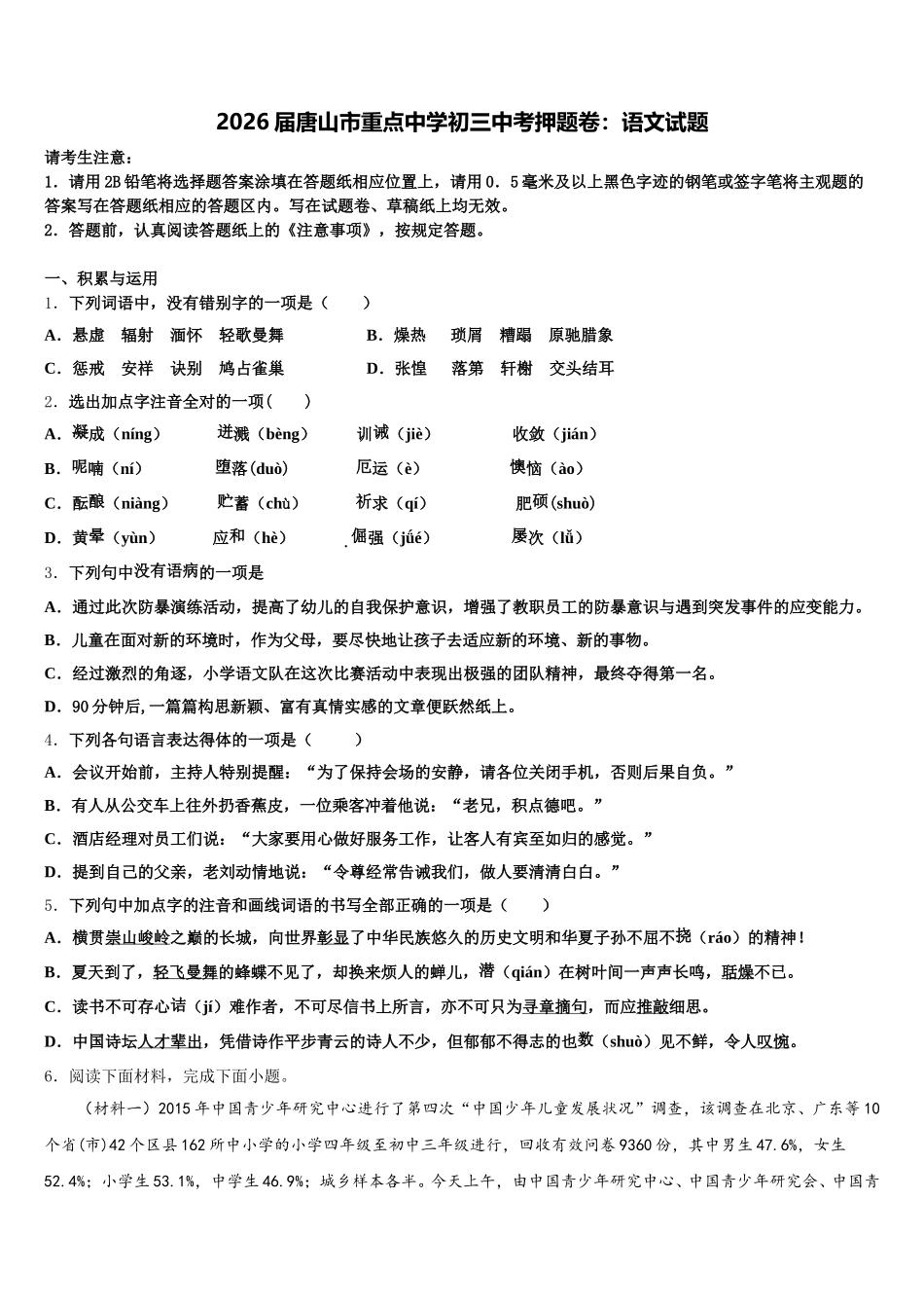 2026届唐山市重点中学初三中考押题卷：语文试题含解析_第1页