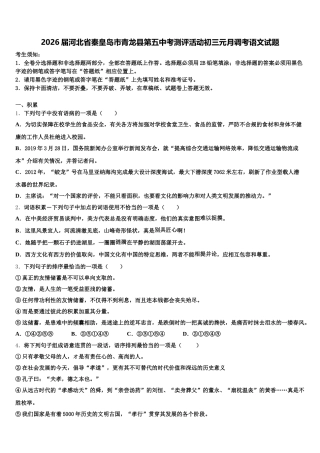 2026届河北省秦皇岛市青龙县第五中考测评活动初三元月调考语文试题含解析