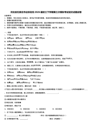 河北省石家庄市达标名校2026届初三下学期第三次模拟考试语文试题试卷含解析