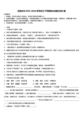 石家庄市2025-2026学年初三下学期语文试题分类汇编含解析