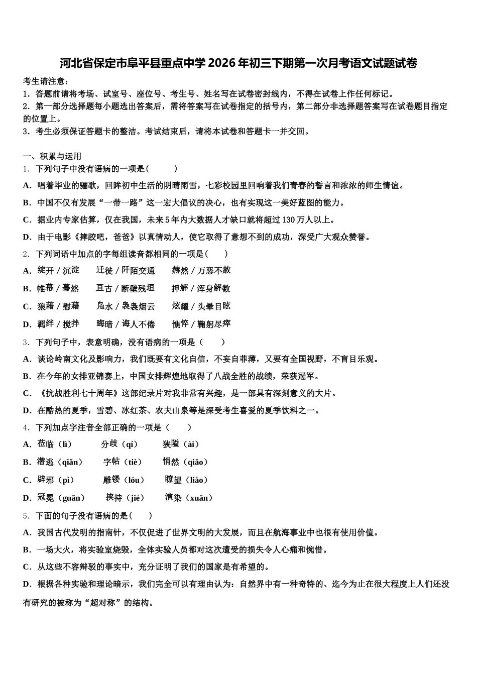 河北省保定市阜平县重点中学2026年初三下期第一次月考语文试题试卷含解析_第1页