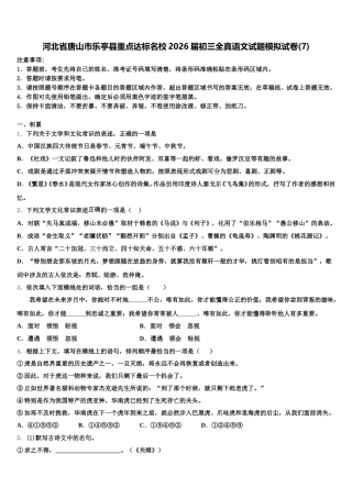 河北省唐山市乐亭县重点达标名校2026届初三全真语文试题模拟试卷(7)含解析