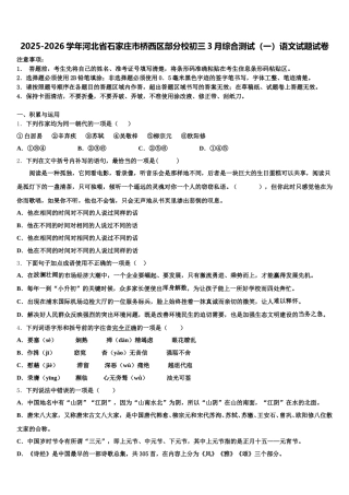 2025-2026学年河北省石家庄市桥西区部分校初三3月综合测试（一）语文试题试卷含解析