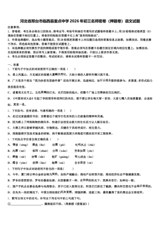 河北省邢台市临西县重点中学2026年初三名师密卷（押题卷）语文试题含解析