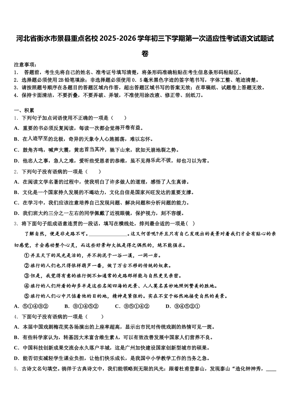 河北省衡水市景县重点名校2025-2026学年初三下学期第一次适应性考试语文试题试卷含解析_第1页