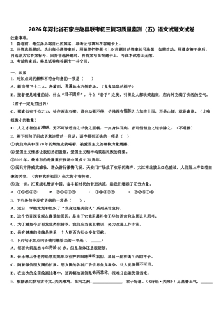 2026年河北省石家庄赵县联考初三复习质量监测（五）语文试题文试卷含解析