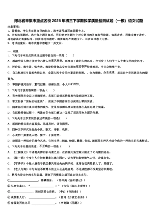 河北省辛集市重点名校2026年初三下学期教学质量检测试题（一模）语文试题含解析