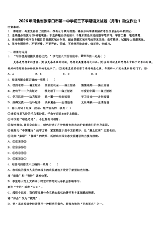2026年河北省张家口市第一中学初三下学期语文试题（月考）独立作业1含解析