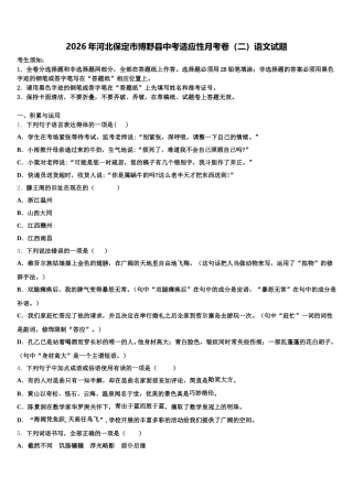 2026年河北保定市博野县中考适应性月考卷（二）语文试题含解析