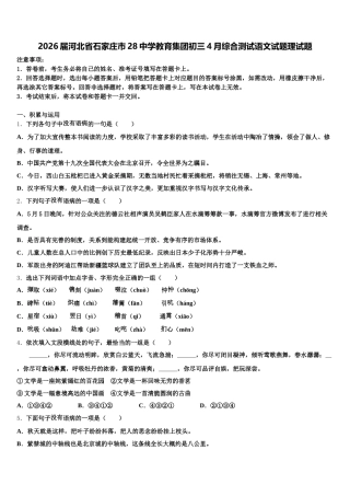 2026届河北省石家庄市28中学教育集团初三4月综合测试语文试题理试题含解析
