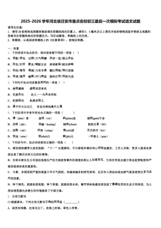 2025-2026学年河北省迁安市重点名校初三最后一次模拟考试语文试题含解析