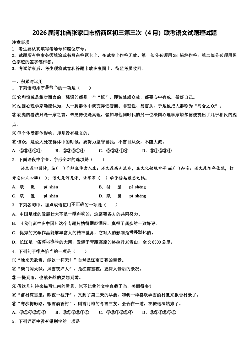 2026届河北省张家口市桥西区初三第三次（4月）联考语文试题理试题含解析_第1页