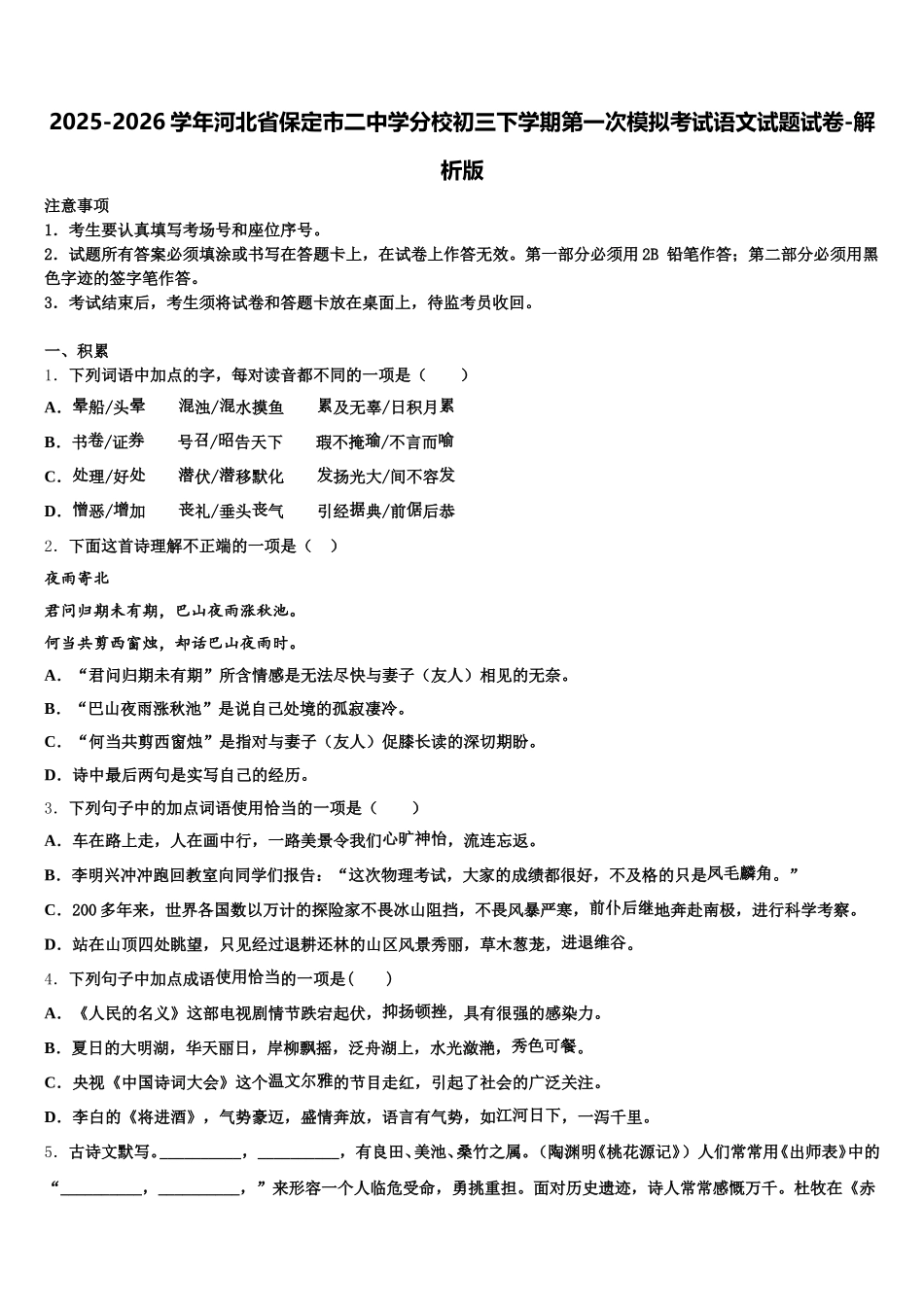 2025-2026学年河北省保定市二中学分校初三下学期第一次模拟考试语文试题试卷-解析版含解析_第1页