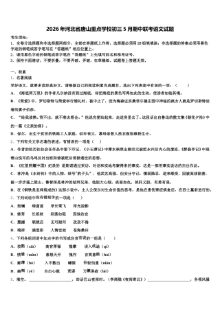 2026年河北省唐山重点学校初三5月期中联考语文试题含解析