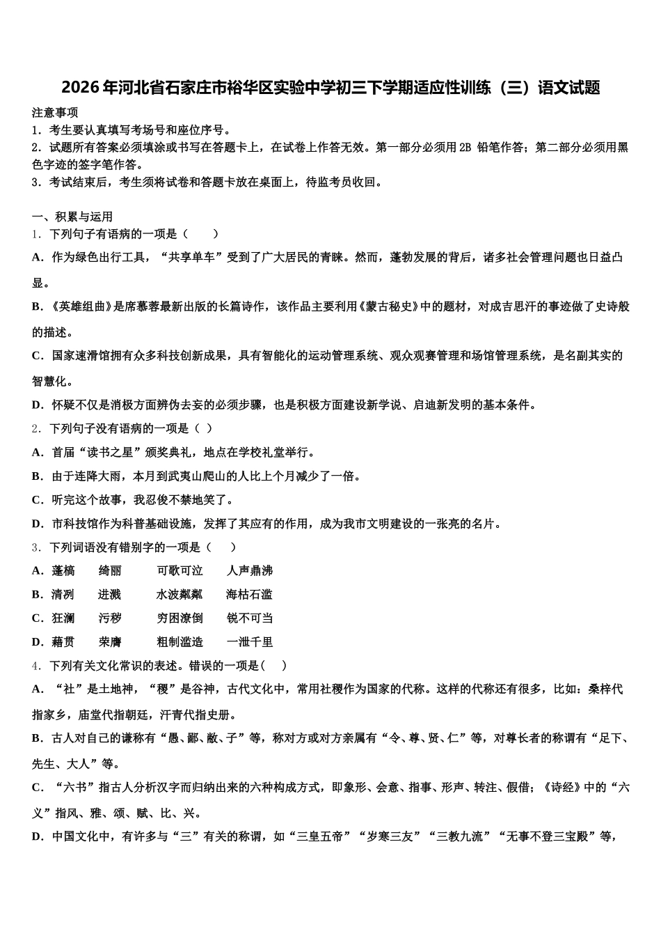 2026年河北省石家庄市裕华区实验中学初三下学期适应性训练（三）语文试题含解析_第1页