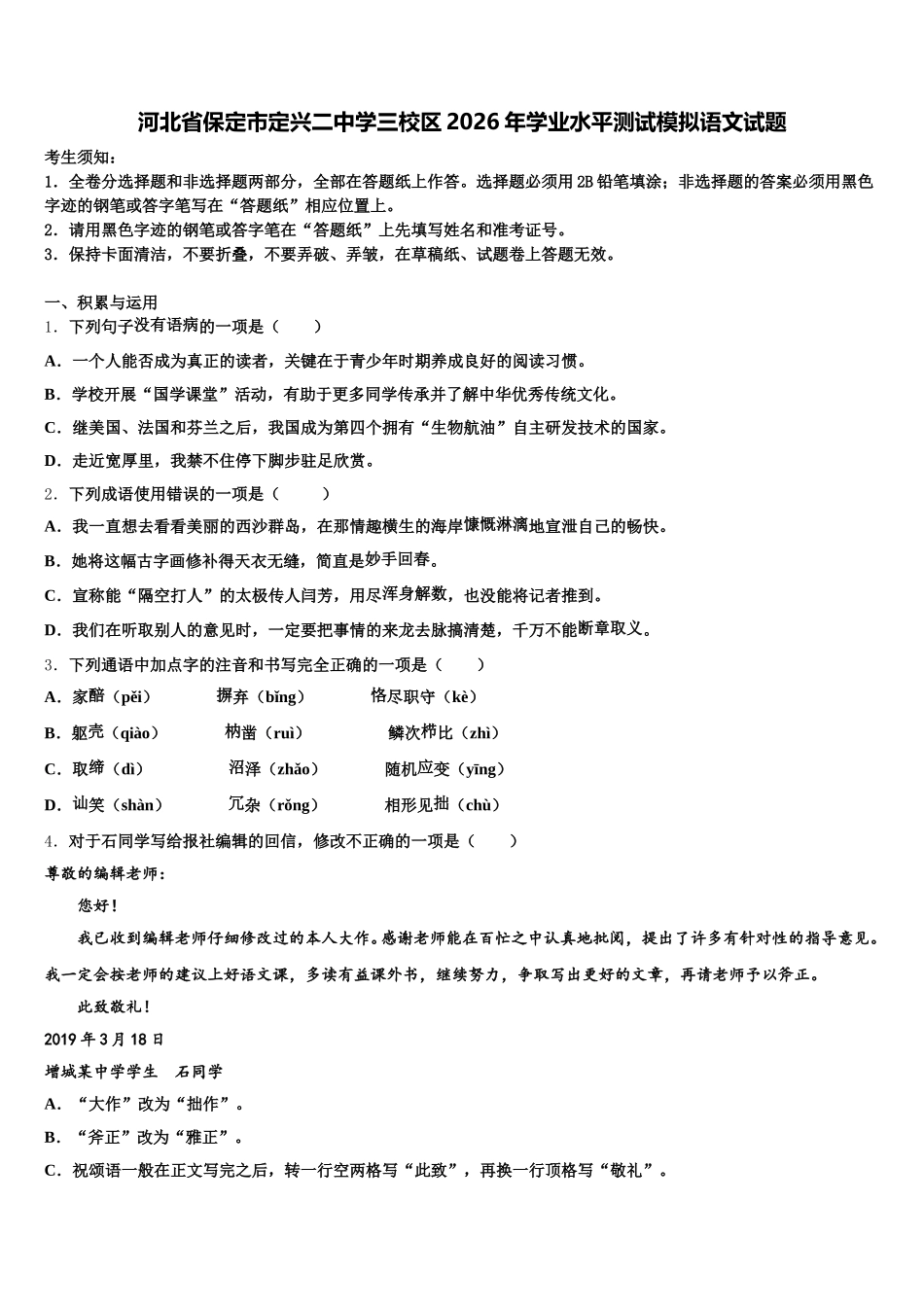 河北省保定市定兴二中学三校区2026年学业水平测试模拟语文试题含解析_第1页