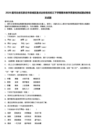 2026届河北省石家庄市栾城区重点达标名校初三下学期期末教学质量检测试题试卷语文试题含解析