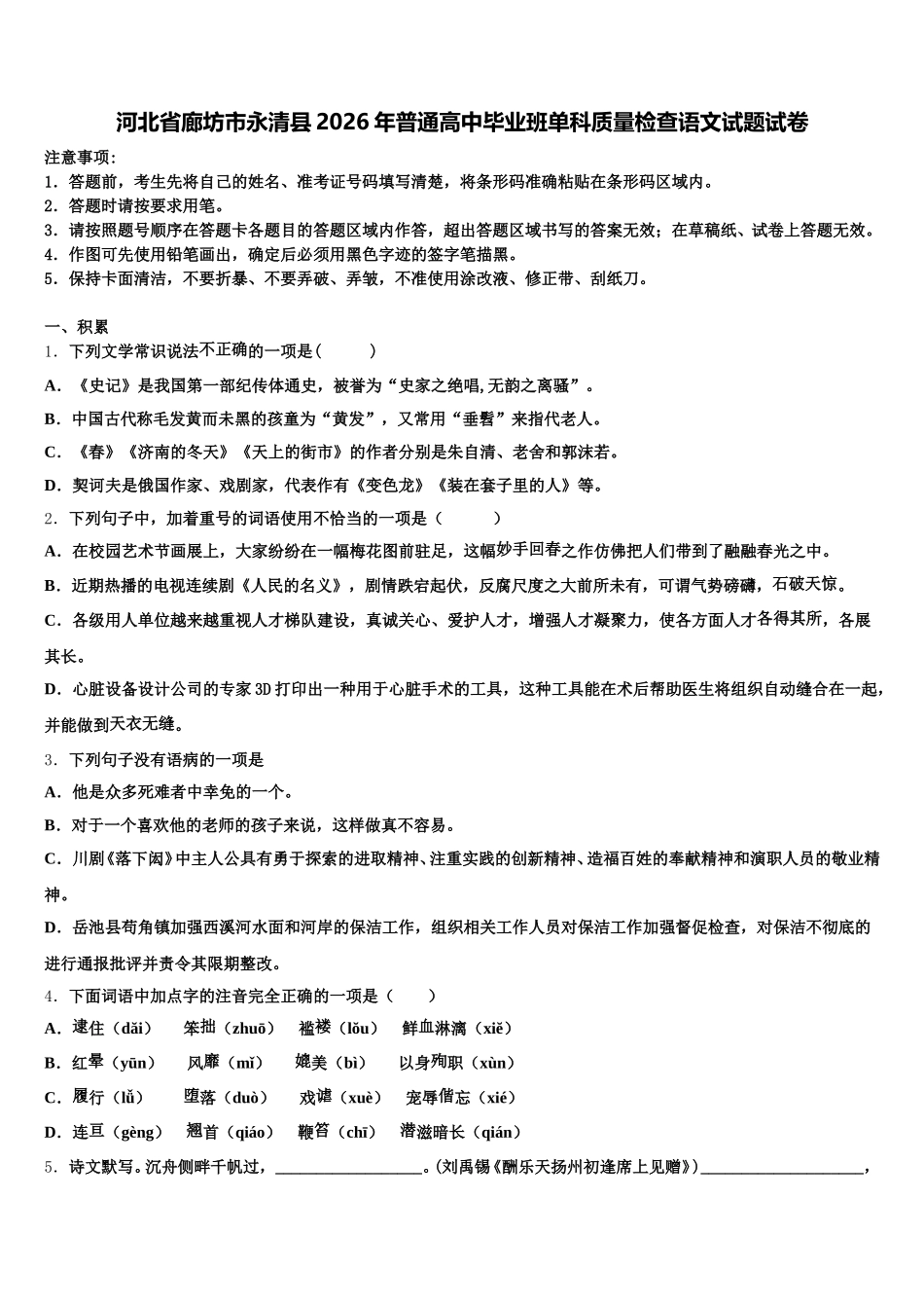 河北省廊坊市永清县2026年普通高中毕业班单科质量检查语文试题试卷含解析_第1页