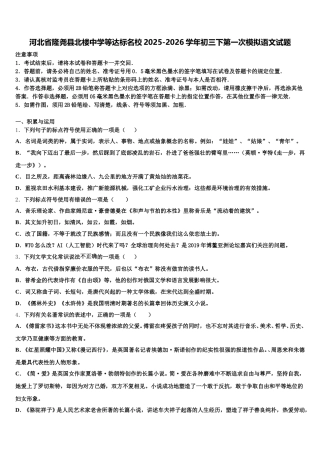河北省隆尧县北楼中学等达标名校2025-2026学年初三下第一次模拟语文试题含解析