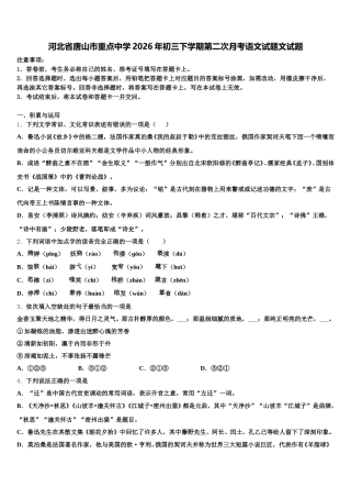 河北省唐山市重点中学2026年初三下学期第二次月考语文试题文试题含解析