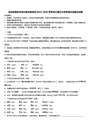 河北省保定市涞水县市级名校2025-2026学年初三第五次月考语文试题文试题含解析