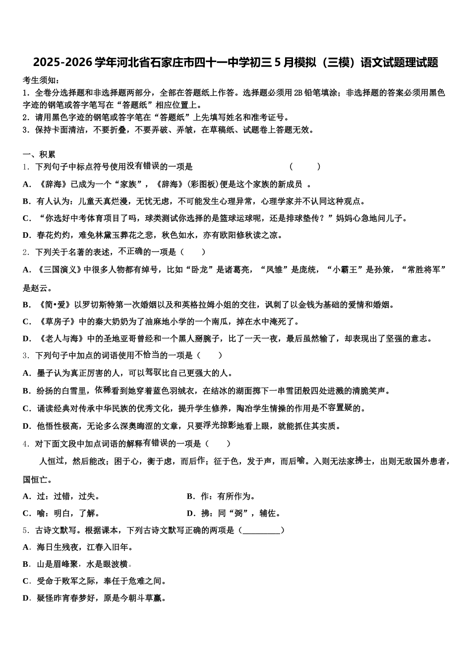 2025-2026学年河北省石家庄市四十一中学初三5月模拟（三模）语文试题理试题含解析_第1页