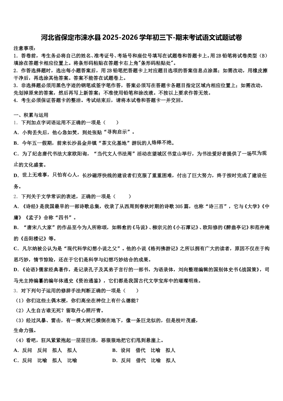 河北省保定市涞水县2025-2026学年初三下-期末考试语文试题试卷含解析_第1页